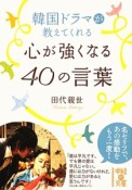 韓国ドラマが教えてくれる心が強くなる40の言葉