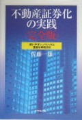 不動産証券化の実践＜完全版＞