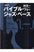 納浩一presents　バイブル・フォー・ジャズ・ベース