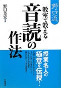 音読の作法　野口流　教室で教える