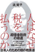 人はなぜ税を払うのか　超借金政府の命運