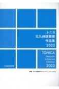 トニカ北九州建築展作品集　2022