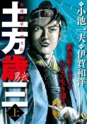 土方歳三〜男弐〜　新選組幕末烈士伝（上）