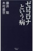 ゼロコロナという病