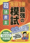 司法書士　最強の模試　2018