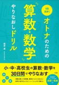 1日5分！　オトナのための算数・数学やりなおしドリル