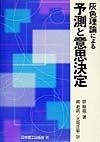 灰色理論による予測と意思決定