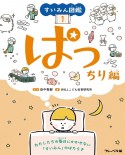 すいみん図鑑　ぱっちり編　図書館用特別堅牢製本図書（1）