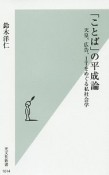 「ことば」の平成論