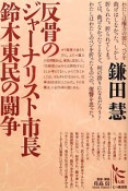 反骨のジャーナリスト市長　鈴木東民の闘争　ノンフィクション・シリーズ“人間”6