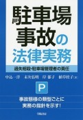 駐車場事故の法律実務