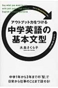 アウトプット力をつける中学英語の基本文型