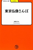 東京仏像さんぽ