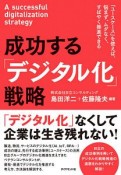 成功する「デジタル化」戦略