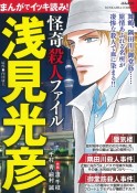 まんがでイッキ読み！浅見光彦　怪奇殺人ファイル