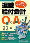 退職給付会計　Q＆A　ここがポイント！