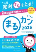 まるカン　ここは絶対〇をとる！看護師国家試験頻出ポイント　2025