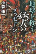 地球を救う435人のメッセージ