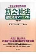 中小企業のための新会社法徹底活用マニュアル＜改訂版＞