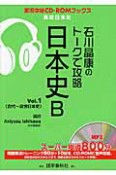 石川晶康のトークで攻略　日本史B（1）