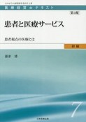 患者と医療サービス＜第3版＞　医療経営士テキスト　初級7　患者視点の医療とは