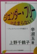 ジェンダー・フリーは止まらない