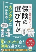 保険の選び方がカンタンにわかる本