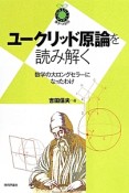 ユークリッド原論を読み解く　数学への招待