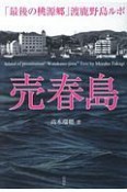 売春島　「最後の桃源郷」渡鹿野島ルポ