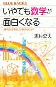 いやでも数学が面白くなる　「勝利の方程式」は解けるのか？