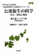 公衆衛生の科学　社会・環境と健康　記入式ノートつき　栄養管理と生命科学シリーズ