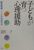 子どもが育つ心理援助