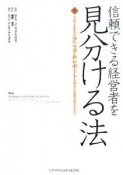 信頼できる経営者を見分ける法