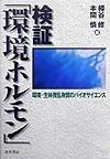 検証「環境ホルモン」