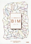 主として建築設計者のためのBIMガイド