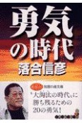 勇気の時代