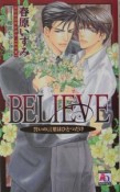 Believe　誓いの言葉はひとつだけ