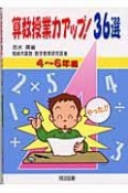 算数授業力アップ！36選　4〜6年編