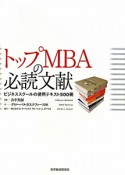 トップMBAの必読文献