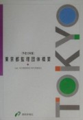 東京都監理団体概要　平成13年度版