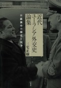 近代ユーラシア外交史論集