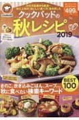 クックパッドの秋レシピ　2019