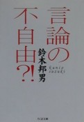 言論の不自由？！