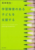 学習障害のある子どもを支援する