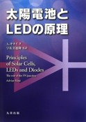 太陽電池とLEDの原理