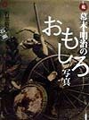 幕末・明治のおもしろ写真　続