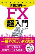 初心者でも勝てる！月10万円からのFX超入門