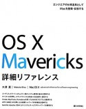 OS　10　Mavericks　詳細リファレンス