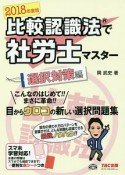 比較認識法で社労士マスター　選択対策編　2018