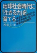 地球社会時代に「生きる力」を育てる